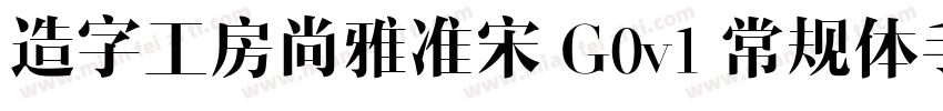 造字工房尚雅准宋 G0v1 常规体手机版字体转换